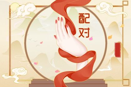 测姻缘今日运势,卦姻缘免费,婚相配对