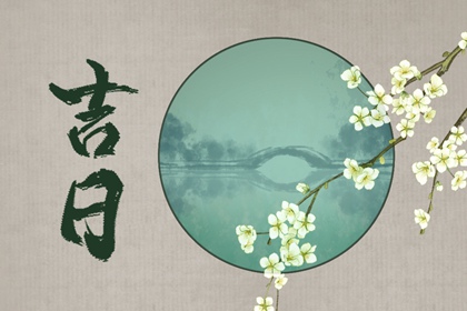 黄道吉日是什么