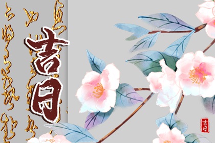 建除十二值与择日