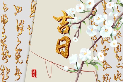 什么是黄道吉日择日?